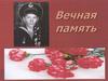 Вечная память