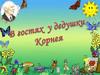 В гостях  у дедушки Корнея