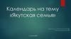 Календарь на тему «Якутская семья»