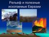 Рельеф и полезные ископаемые Евразии