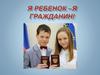 Я - ребенок, я - гражданин (9 класс)
