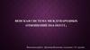 Венская система международных отношений 1814-1815 гг
