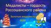 Медалисты – гордость Россошанского района