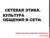 Сетевая этика. Культура общения в сети