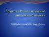 Раннее изучение английского языка. Кружок детском саду