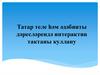 Татар теле һәм әдәбияты дәресләрендә интерактив тактаны куллану