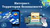 Интернет. Территория безопасности