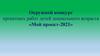 Окружной конкурс проектных работ детей дошкольного возраста, г.о. Чапаевск