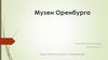 Музеи Оренбурга