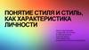 Понятие стиля и стиль, как характеристика личности
