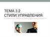 Стили управления