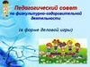 Педагогический совет по физкультурно-оздоровительной деятельности (в форме деловой игры)
