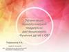 Организация психологической поддержки дистанционного обучения детей с ОВЗ