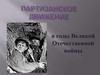 Партизанское движение в годы Великой Отечественной войны