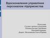 Вдосконалення управління персоналом підприємства