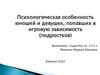 Психологическая особенность юношей и девушек, попавших в игровую зависимость (подростков)