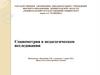 Социометрия в педагогическом исследовании