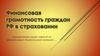 Финансовая грамотность граждан РФ в страховании