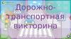Дорожно-транспортная викторина