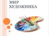Мир художника