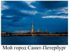 Мы живём в Петербурге