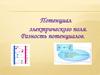 Потенциал электрического поля. Разность потенциалов
