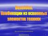 Волейбол. Комбинации из освоенных элементов техники