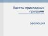 Пакеты прикладных программ. Эволюция