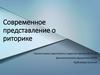 Современное представление о риторике