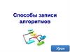 Способы записи алгоритмов