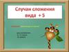 Случаи сложения вида +5
