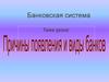 Банковская система