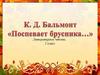 Литературное чтение. Стихотворение К. Бальмонта «Поспевает брусника» (2 класс)
