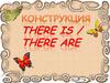 Конструкции There is или There are