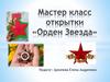 Мастер класс открытки «Орден Звезда»