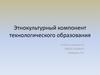 Этнокультурный компонент технологического образования