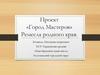 «Город Мастеров». Ремесла родного края