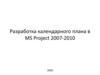Разработка календарного плана в MS Project 2007-2010