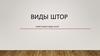 Виды штор