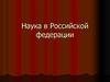 Наука в Российской Федерации