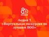 «Виртуальная экскурсия по лучшим ПОО» Акция 1