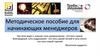 Методическое пособие для начинающих менеджеров