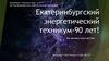 Екатеринбургский энергетический техникум