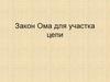 Закон Ома для участка цепи
