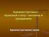 Административно-правовой статус человека и гражданина РФ
