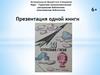 Презентация одной книги "33 ступеньки в небо"