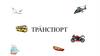 Транспорт