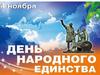 День народного единства