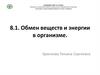 Обмен веществ и энергии в организме