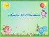 «Найди 10 отличий»
